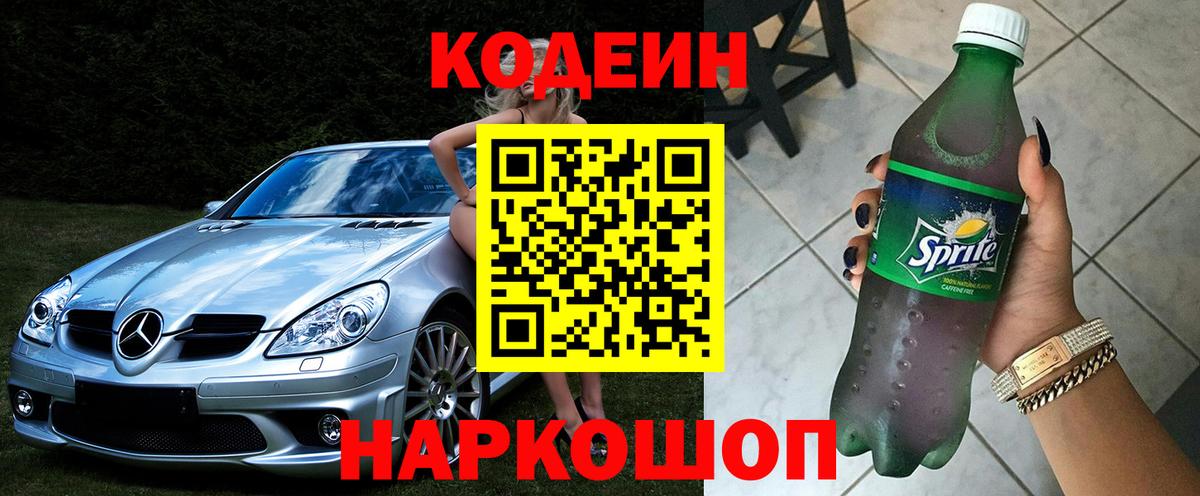Codein напиток Lean (лин)  Вход с VPN  Апатиты 